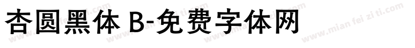 杏圆黑体 B字体转换